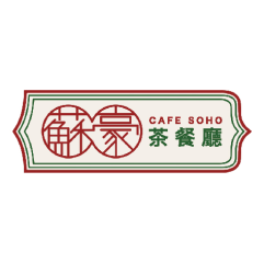 Cafe Soho (Box Hill)  苏豪茶餐厅